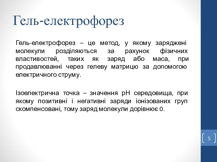 Гель-електрофорез Гель-електрофорез – це метод, у якому заряджені молекули розділяються за