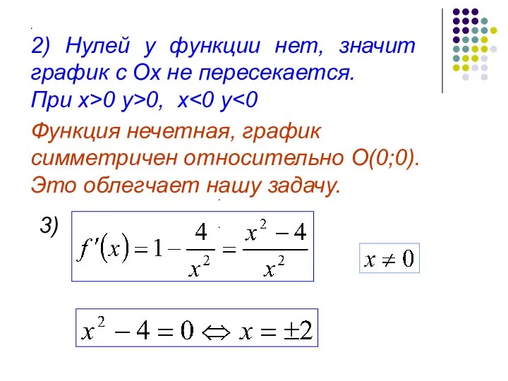 . 2) Нулей у функции нет, значит график с Ох не