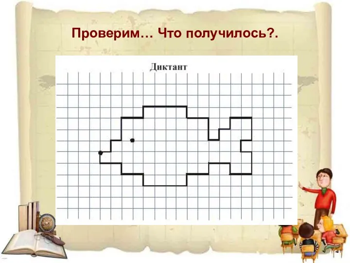 Проверим… Что получилось?. 7)