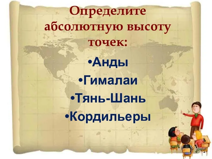 Определите абсолютную высоту точек: Анды Гималаи Тянь-Шань Кордильеры