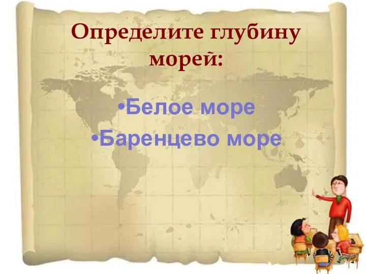 Определите глубину морей: Белое море Баренцево море