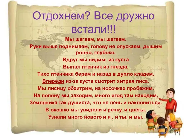 Отдохнем? Все дружно встали!!! Мы шагаем, мы шагаем. Руки выше поднимаем,