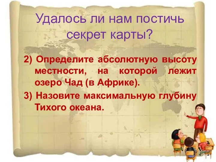 Удалось ли нам постичь секрет карты? 2) Определите абсолютную высоту местности,