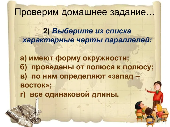 Проверим домашнее задание… 2) Выберите из списка характерные черты параллелей: а)