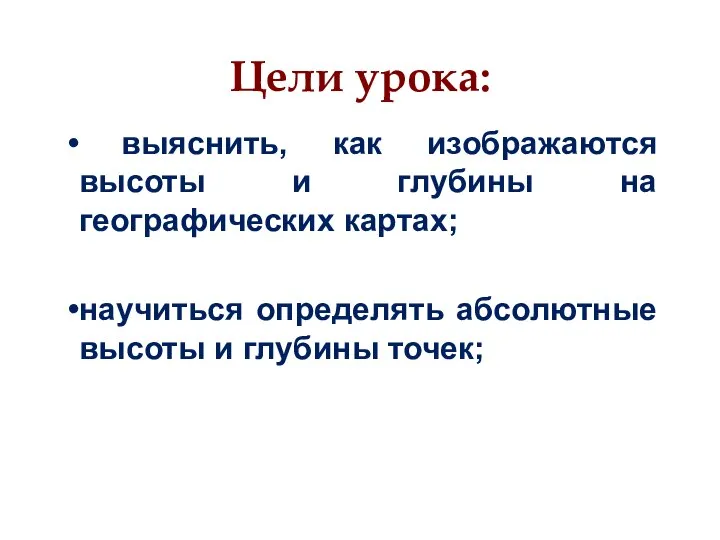 Цели урока: выяснить, как изображаются высоты и глубины на географических картах;