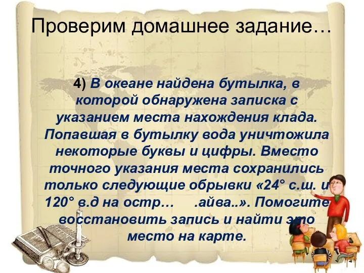 Проверим домашнее задание… 4) В океане найдена бутылка, в которой обнаружена