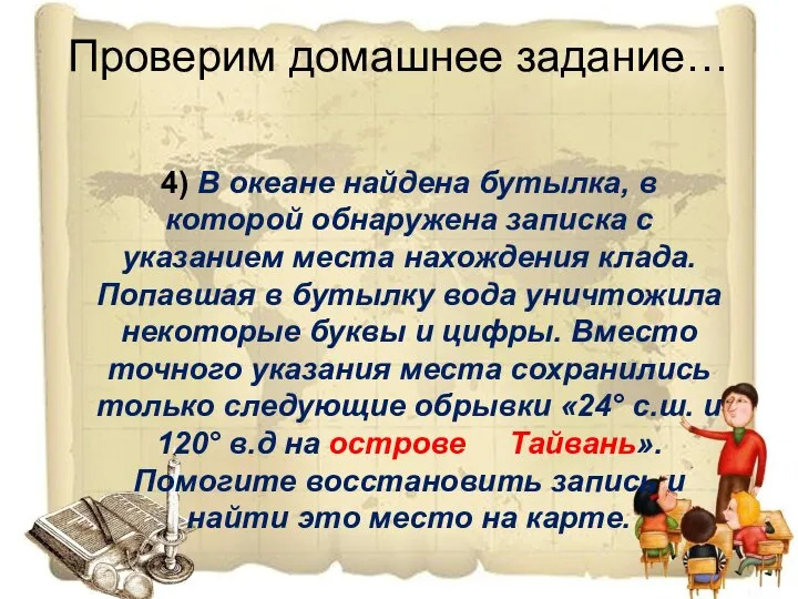 Проверим домашнее задание… 4) В океане найдена бутылка, в которой обнаружена