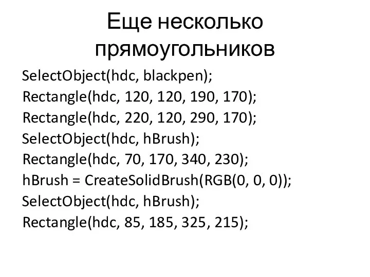 Еще несколько прямоугольников SelectObject(hdc, blackpen); Rectangle(hdc, 120, 120, 190, 170); Rectangle(hdc,