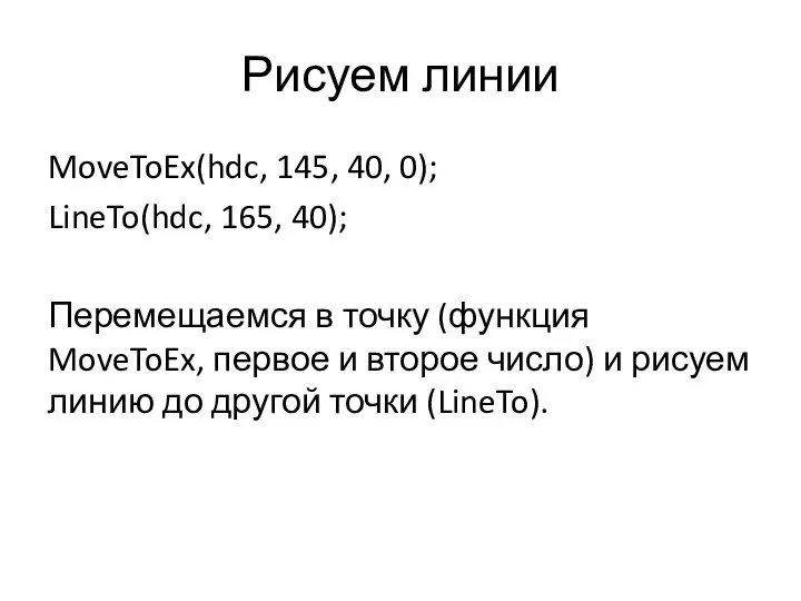 Рисуем линии MoveToEx(hdc, 145, 40, 0); LineTo(hdc, 165, 40); Перемещаемся в