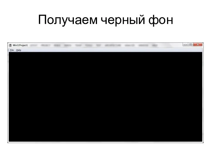 Получаем черный фон