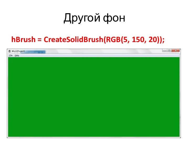 Другой фон hBrush = CreateSolidBrush(RGB(5, 150, 20));