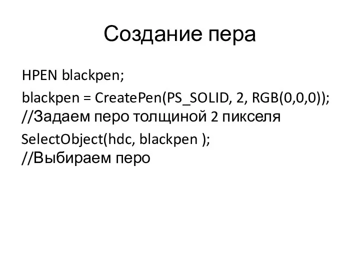 Создание пера HPEN blackpen; blackpen = CreatePen(PS_SOLID, 2, RGB(0,0,0)); //Задаем перо