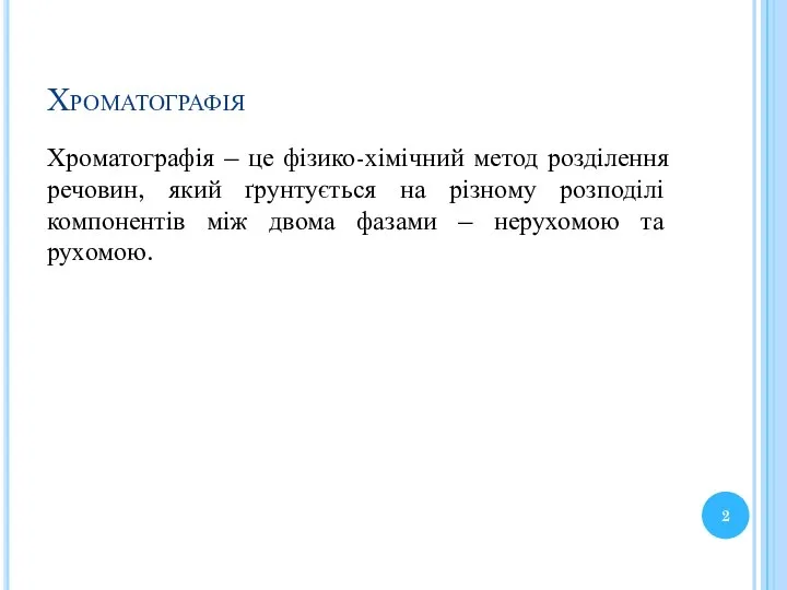 Хроматографія Хроматографія – це фізико-хімічний метод розділення речовин, який ґрунтується на