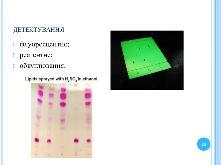 детектування флуоресцентне; реагентне; обвуглювання.