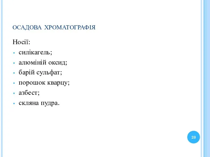 осадова хроматографія Носії: силікагель; алюміній оксид; барій сульфат; порошок кварцу; азбест; скляна пудра.