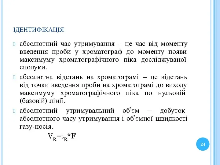 ідентифікація абсолютний час утримування – це час від моменту введення проби