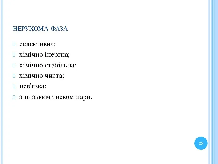 нерухома фаза селективна; хімічно інертна; хімічно стабільна; хімічно чиста; нев’язка; з низьким тиском пари.