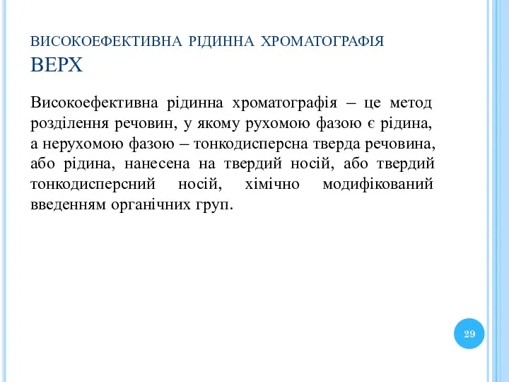 високоефективна рідинна хроматографія ВЕРХ Високоефективна рідинна хроматографія – це метод розділення