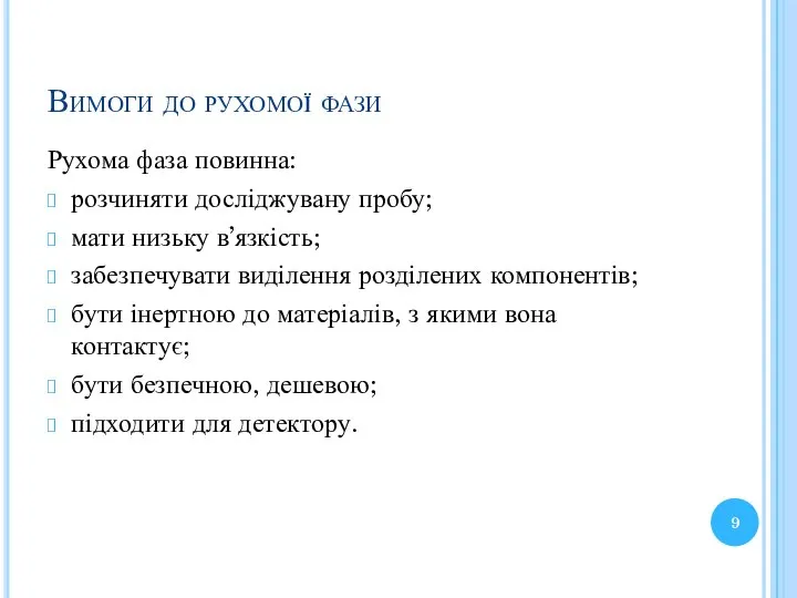 Вимоги до рухомої фази Рухома фаза повинна: розчиняти досліджувану пробу; мати