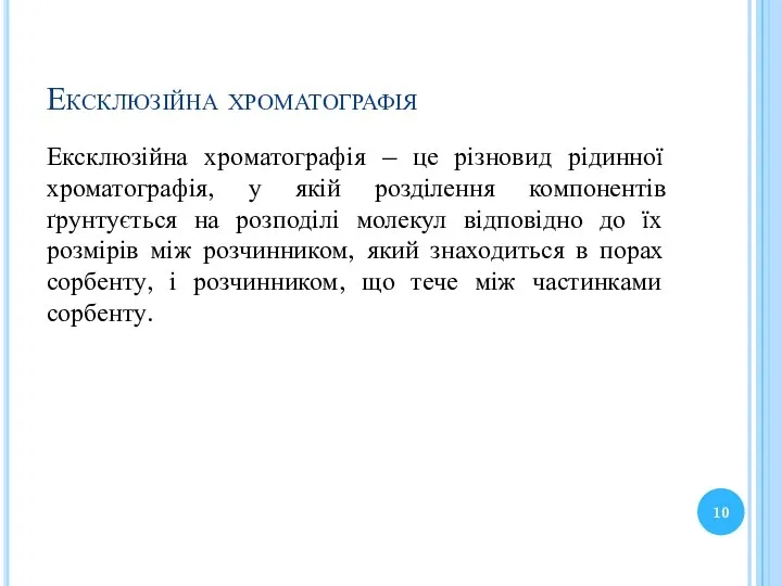 Ексклюзійна хроматографія Ексклюзійна хроматографія – це різновид рідинної хроматографія, у якій