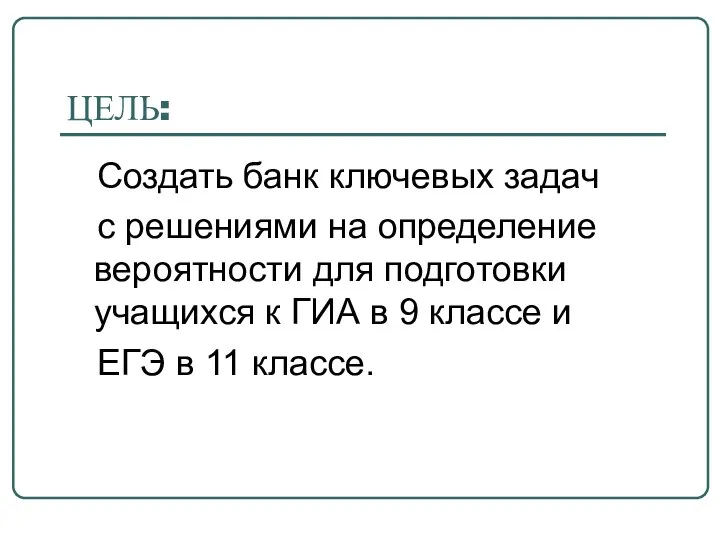 ЦЕЛЬ: Создать банк ключевых задач с решениями на определение вероятности для