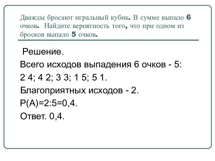 Дважды бросают игральный кубик. В сумме выпало 6 очков. Найдите вероятность