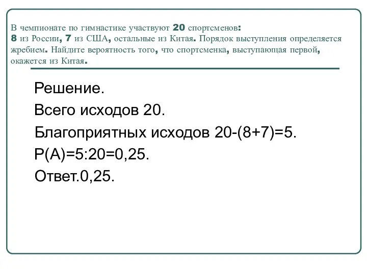 В чемпионате по гимнастике участвуют 20 спортсменов: 8 из России, 7