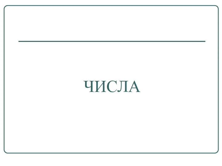 ЧИСЛА