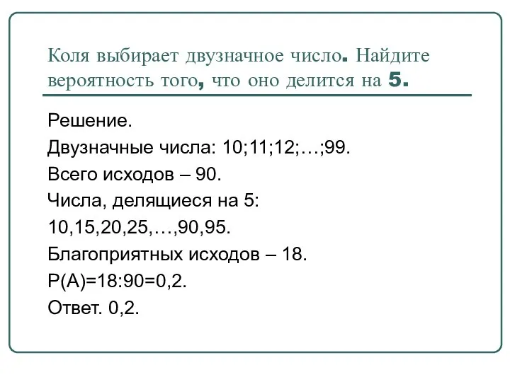 Коля выбирает двузначное число. Найдите вероятность того, что оно делится на