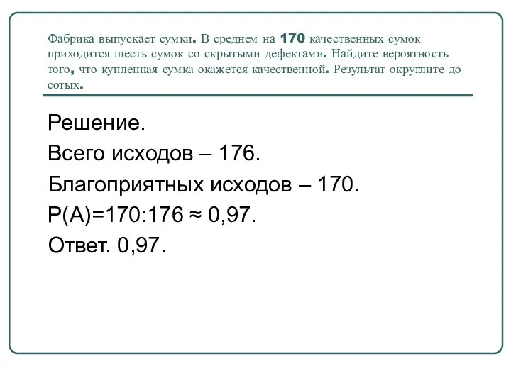 Фабрика выпускает сумки. В среднем на 170 качественных сумок приходится шесть