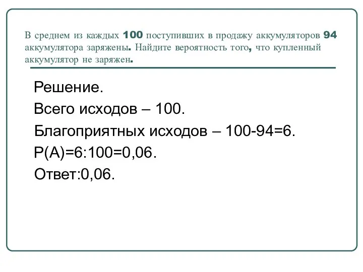 В среднем из каждых 100 поступивших в продажу аккумуляторов 94 аккумулятора