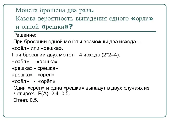 Монета брошена два раза. Какова вероятность выпадения одного «орла» и одной