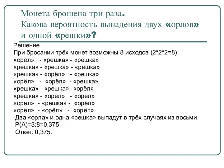 Монета брошена три раза. Какова вероятность выпадения двух «орлов» и одной