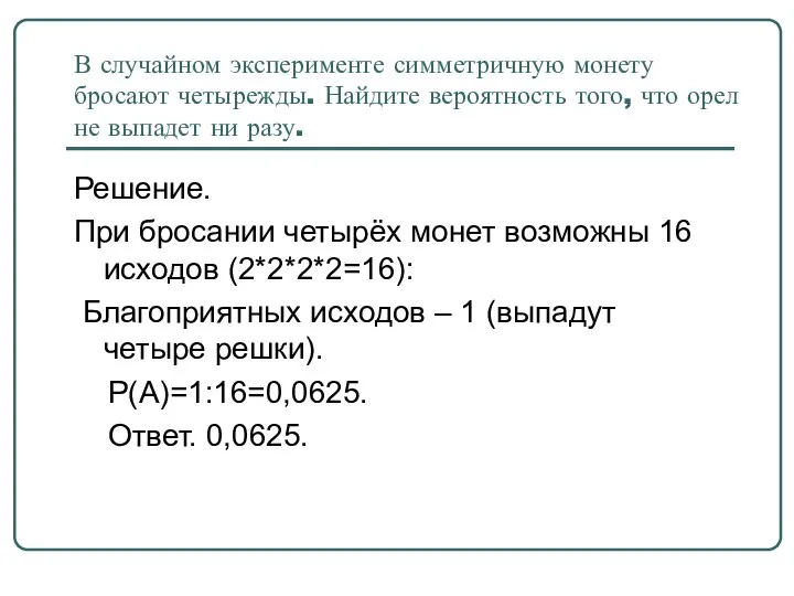 В случайном эксперименте симметричную монету бросают четырежды. Найдите вероятность того, что