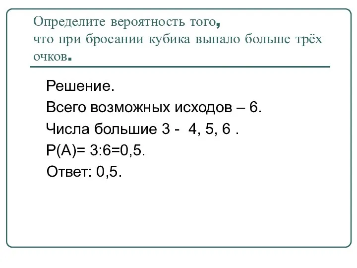 Определите вероятность того, что при бросании кубика выпало больше трёх очков.