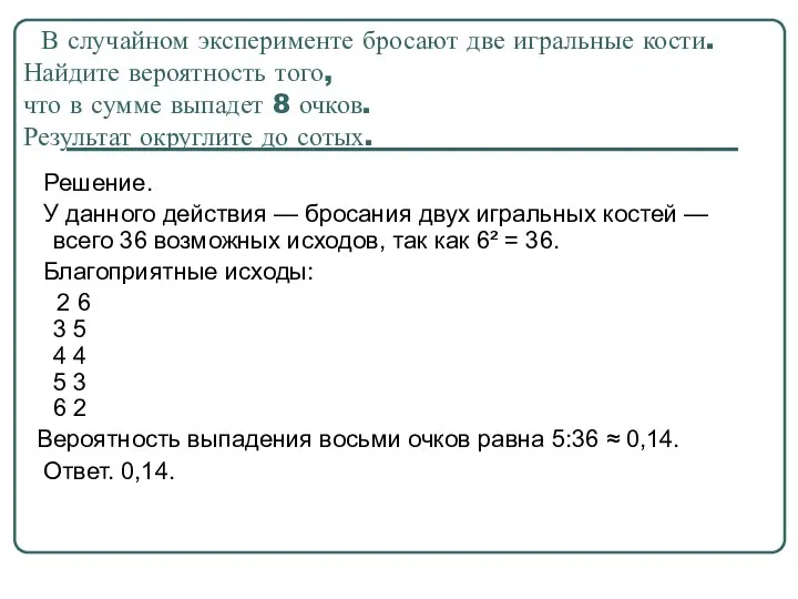 В случайном эксперименте бросают две игральные кости. Найдите вероятность того, что