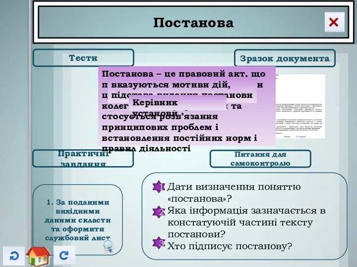 Постанова Тести Зразок документа Практичні завдання Питання для самоконтролю Дати визначення