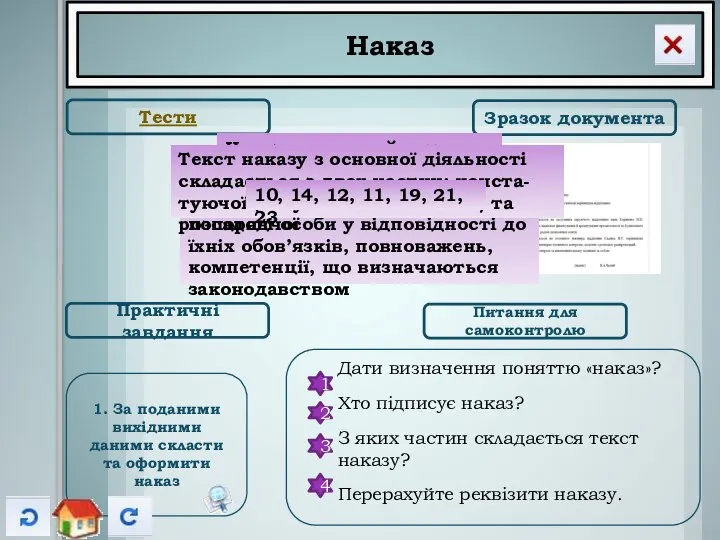 Наказ Тести Зразок документа Практичні завдання Питання для самоконтролю Дати визначення