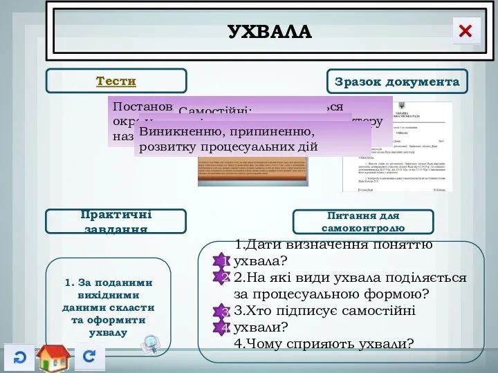 УХВАЛА Тести Зразок документа Практичні завдання Питання для самоконтролю 1.Дати визначення