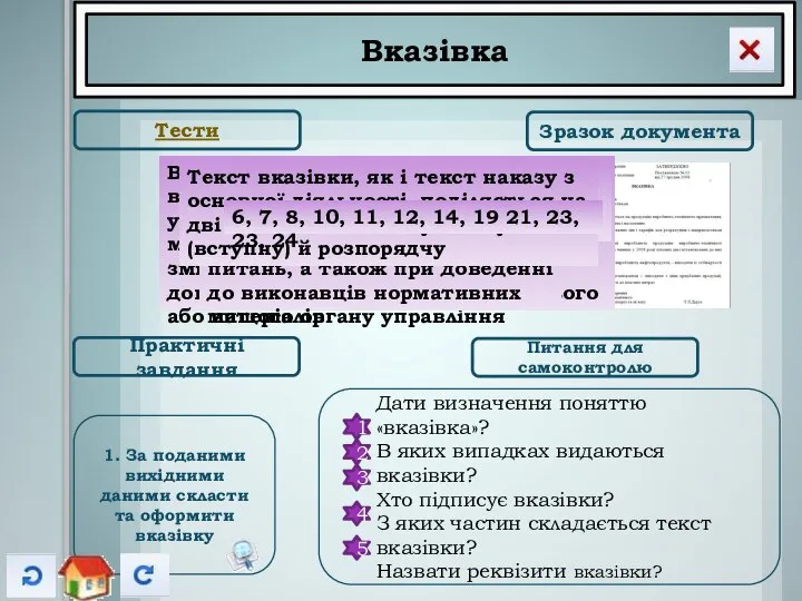 Вказівка Тести Зразок документа Практичні завдання Питання для самоконтролю Дати визначення