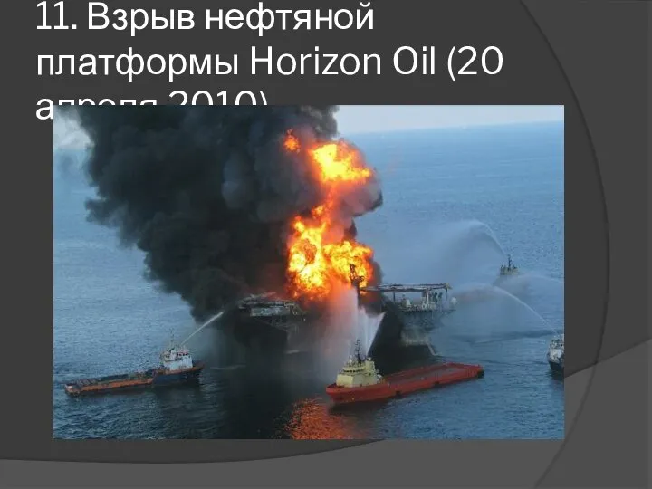 11. Взрыв нефтяной платформы Horizon Oil (20 апреля 2010)