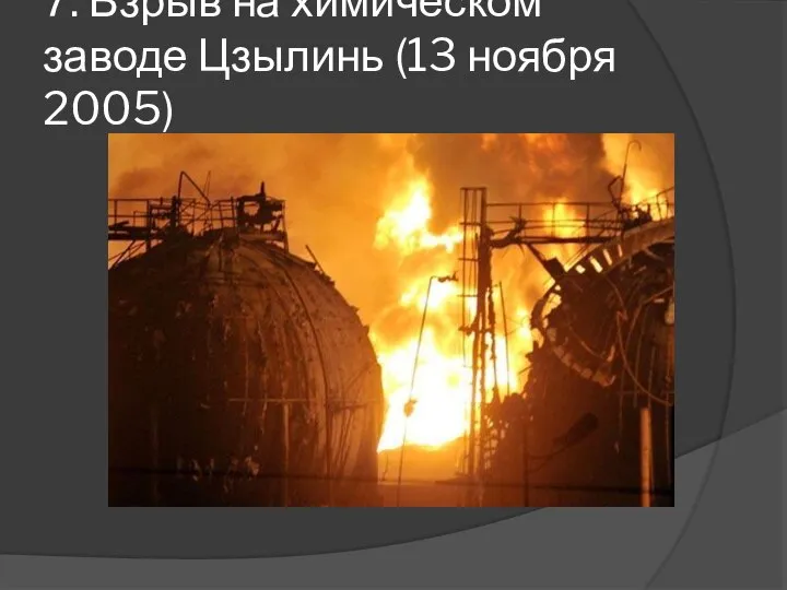 7. Взрыв на химическом заводе Цзылинь (13 ноября 2005)