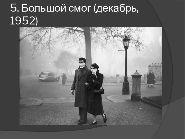 5. Большой смог (декабрь, 1952)