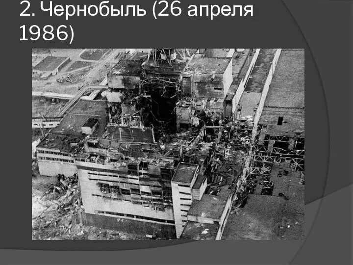 2. Чернобыль (26 апреля 1986)