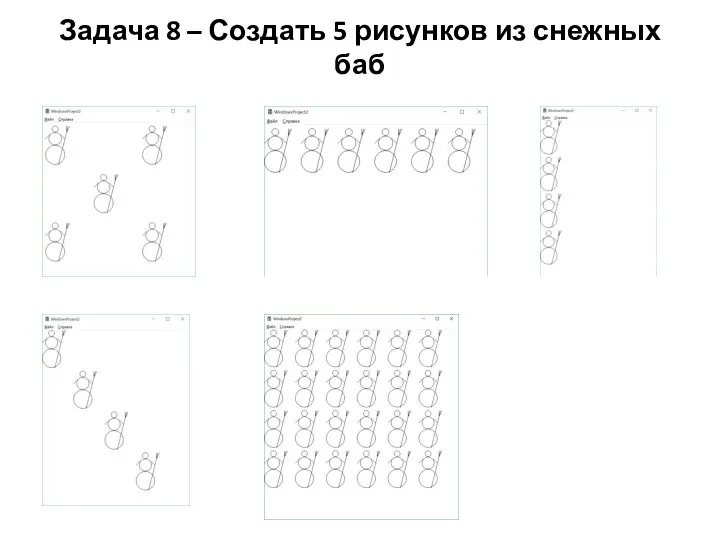 Задача 8 – Создать 5 рисунков из снежных баб