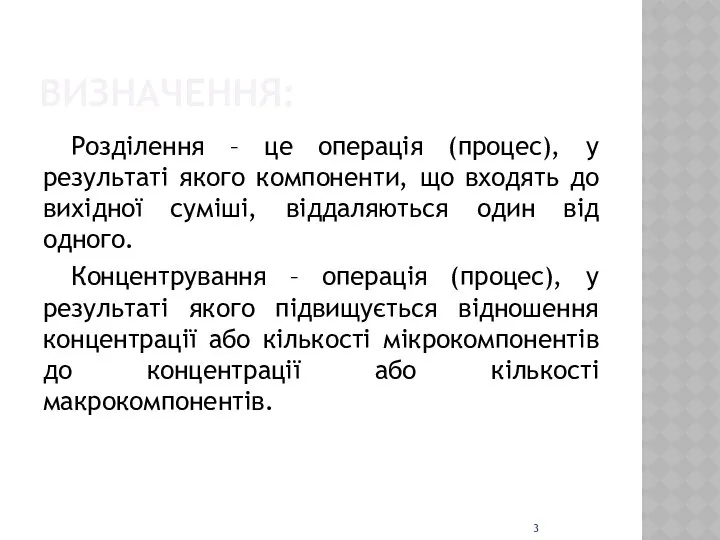 ВИЗНАЧЕННЯ: Розділення – це операція (процес), у результаті якого компоненти, що