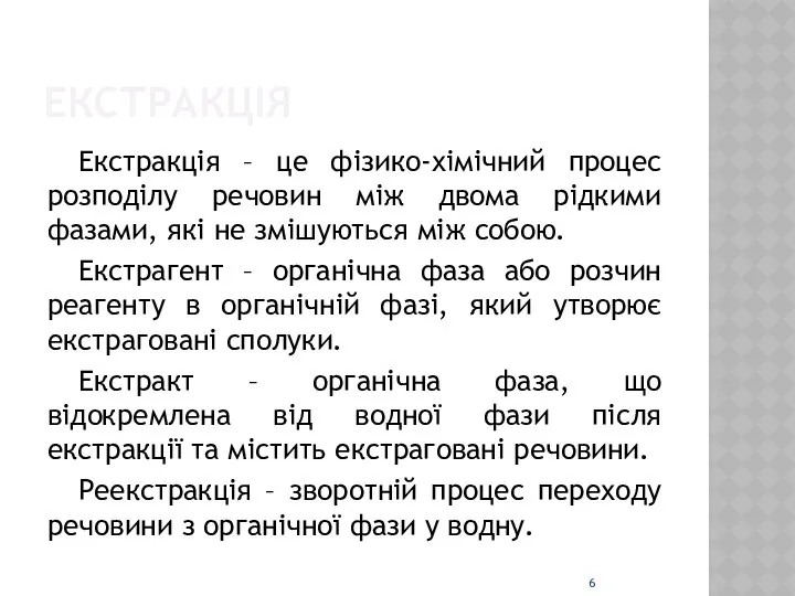 ЕКСТРАКЦІЯ Екстракція – це фізико-хімічний процес розподілу речовин між двома рідкими