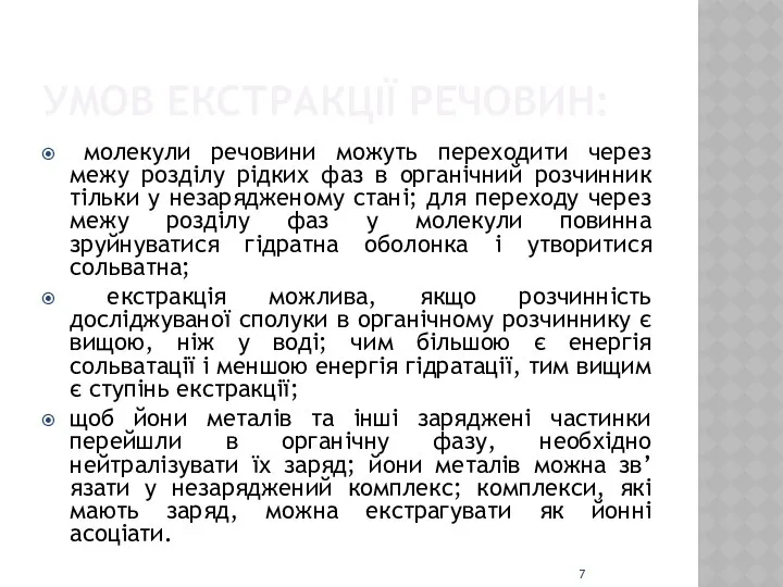 УМОВ ЕКСТРАКЦІЇ РЕЧОВИН: молекули речовини можуть переходити через межу розділу рідких