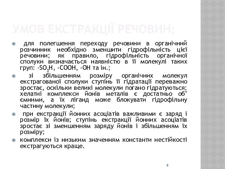 УМОВ ЕКСТРАКЦІЇ РЕЧОВИН: для полегшення переходу речовини в органічний розчинник необхідно