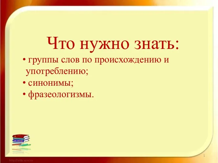 Что нужно знать: группы слов по происхождению и употреблению; синонимы; фразеологизмы.